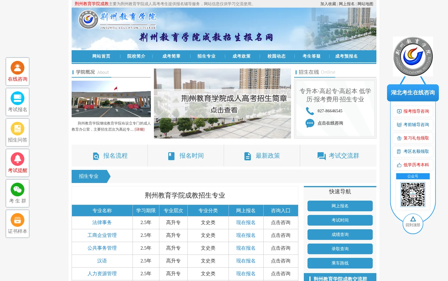 荆州教育学院成教招生报名网 页面快照